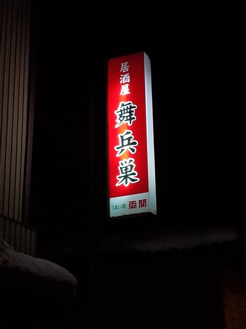 舞兵巣（マイペース） - 羽後町その他（居酒屋）の写真