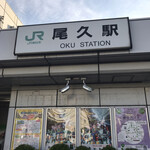 尾久そば - 初訪問駅