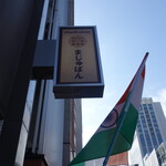 Shinibashi Izakaya Dainingu Majuban - 