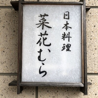 菜花むら - 