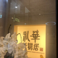 礼華　青鸞居 - 