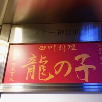 四川料理 龍の子 - 