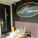 チョイス - 入り口