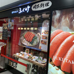 博多かねふく ふく竹 - 