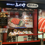 博多かねふく ふく竹 - 