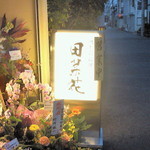 田菜花 - 看板