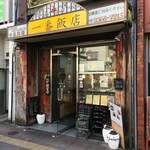 一番飯店 - (外観)外観①