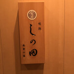 Yakitori Shinoda - 