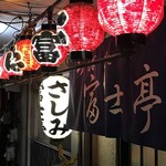 富士亭ろばた - 