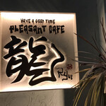 Pleasant cafe 龍 - 