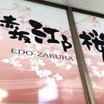 Akasaka Edo Zakura - 