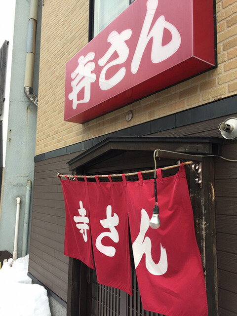 寺さん 南小樽 焼鳥 食べログ 寺さん 南小樽 焼鳥 食べログ