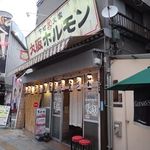 大阪ホルモン - 斜め45°から