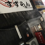 麺屋 すずらん - 