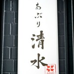 あぶり清水 - 