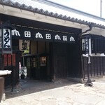 うどん本陣 山田家 讃岐本店 - 