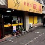 お弁当 故里 - 外観