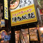 とんこつラーメン博多風龍 - 