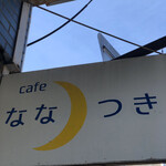 cafe ななつき - 