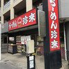 珍来 南行徳店
