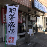 麺屋 庄太 - 