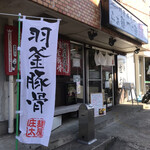 麺屋 庄太 - 