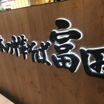 日本の中華そば富田 - 