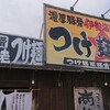 竹本商店☆つけ麺開拓舎