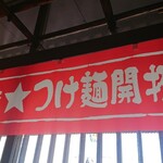 竹本商店☆つけ麺開拓舎 - 