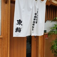 東鮨 新店 - 