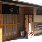 清寿軒 - 以前の場所とはちょっと違います。