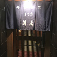 ささだ河庄 - 