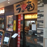 麺場居酒屋 ラの壱 - 