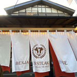 ベンジャミンステーキハウス - 