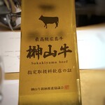 馳走 啐啄一十  - 榊山牛の証明