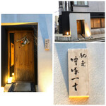 馳走 啐啄一十  - 