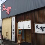 北海道らーめん 奥原流 久楽 - お店。