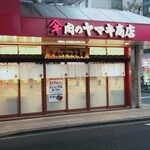 肉のヤマキ商店 南行徳店 - 