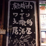 山芳ばる - 自称・大衆的居酒屋