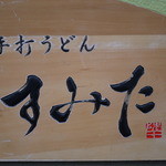 手打うどん すみた - 