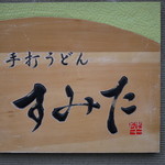 手打うどん すみた - 