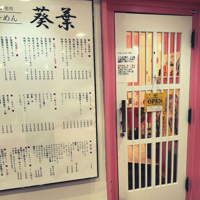 本場札幌西山製麺使用札幌味噌ラーメン葵葉 一番町本店 - 青葉通一番町（ラーメン）の写真