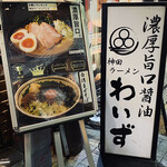 神田ラーメン わいず - 