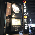 ガーリック ガーリック - 