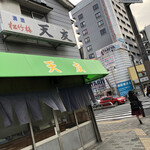 天友　岸里店 - 