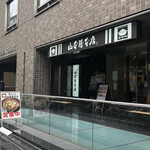 山本屋本店 - 外観