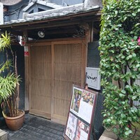 神楽坂 SHUN 分家 - 