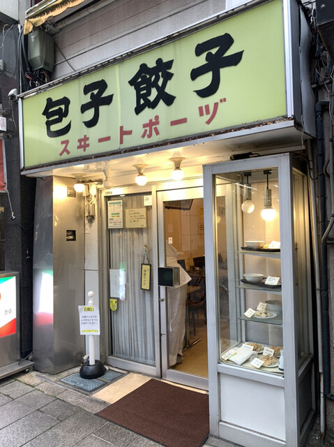 神保町の餃子 町中華から専門店まで おすすめ餃子10選 食べログまとめ