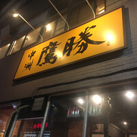 中洲鷹勝 本店 - 