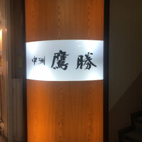 中洲鷹勝 本店 - 